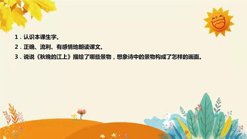 2023-2024年部编版小学语文四年级上册第一单元第三课时 现代诗二首《 秋晚的江上 》说课稿附反思含板书及课后作业含答案和知识点汇总课件PPT08