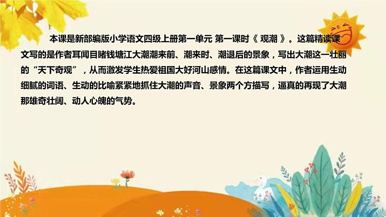 2023-2024年部编版小学语文四年级上册第一单元第一课时 《观潮》说课稿附反思含板书及课后作业含答案和知识点汇总课件PPT04