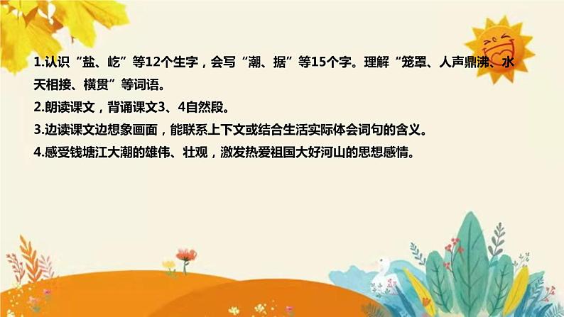 2023-2024年部编版小学语文四年级上册第一单元第一课时 《观潮》说课稿附反思含板书及课后作业含答案和知识点汇总课件PPT08