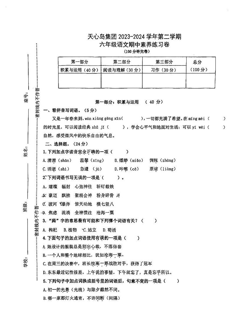 福建省厦门市海沧区天心岛小学2023-2024学年六年级下学期期中素养语文练习卷第1页