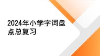 2024年小学字词盘点总复习课件-统编版语文六年级下册