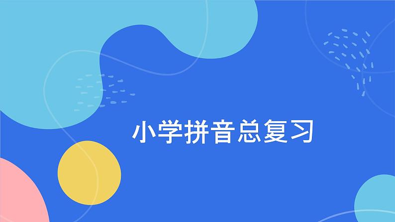 2024年小学拼音总复习（课件）-统编版语文六年级下册第1页