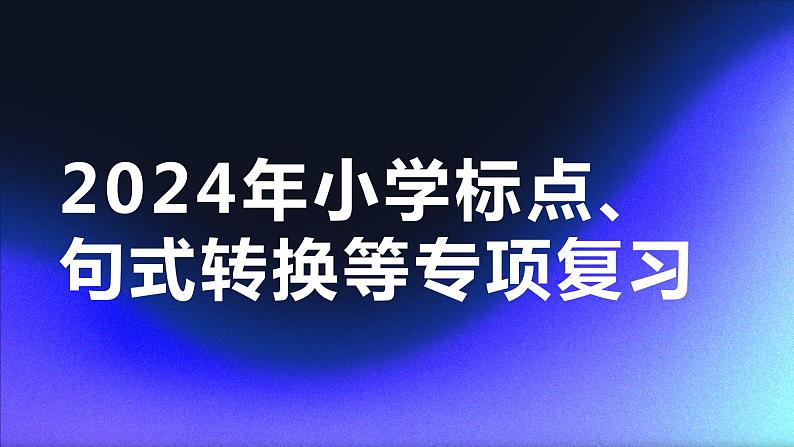 2024年小学标点、句式转换、扩缩句、仿写、关联词专项复习（课件），统编版语文六年级下册01