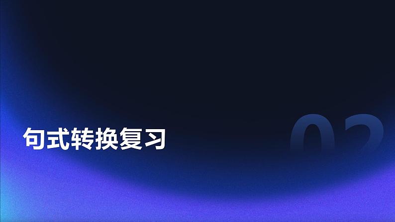 2024年小学标点、句式转换、扩缩句、仿写、关联词专项复习（课件），统编版语文六年级下册08