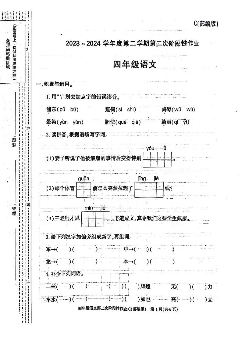 陕西省咸阳市永寿县甘井镇南上宜小学2023-2024学年四年级下学期期中语文试题第1页