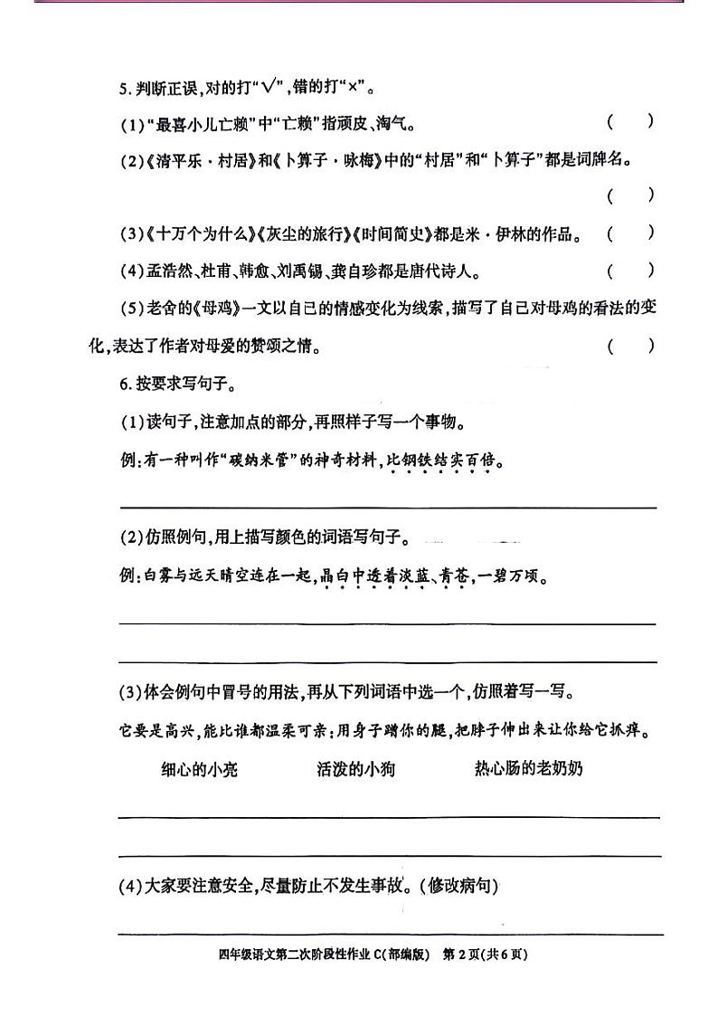 陕西省咸阳市永寿县甘井镇南上宜小学2023-2024学年四年级下学期期中语文试题第2页