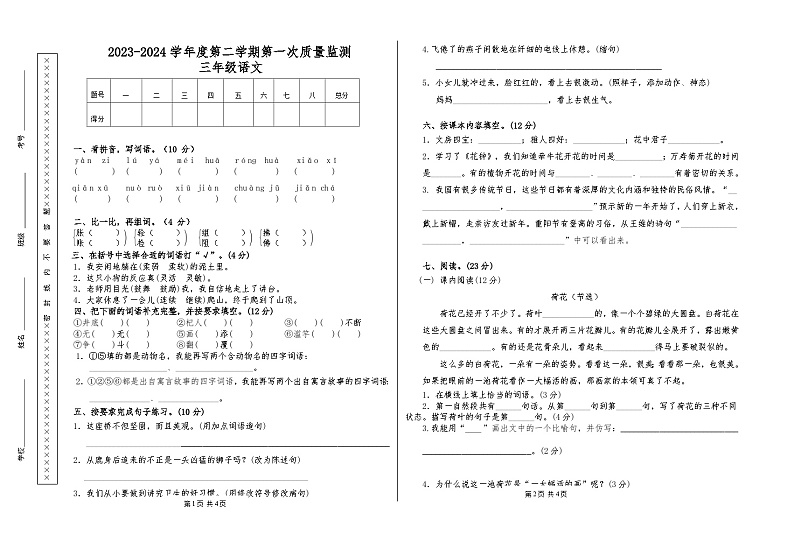 甘肃省天水市秦安县兴国镇第一小学2023-2024学年三年级下学期5月期中语文试题第1页