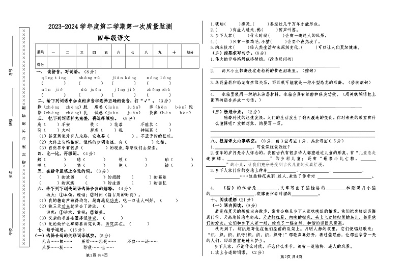 甘肃省天水市秦安县兴国镇第一小学2023-2024学年四年级下学期5月期中语文试题第1页