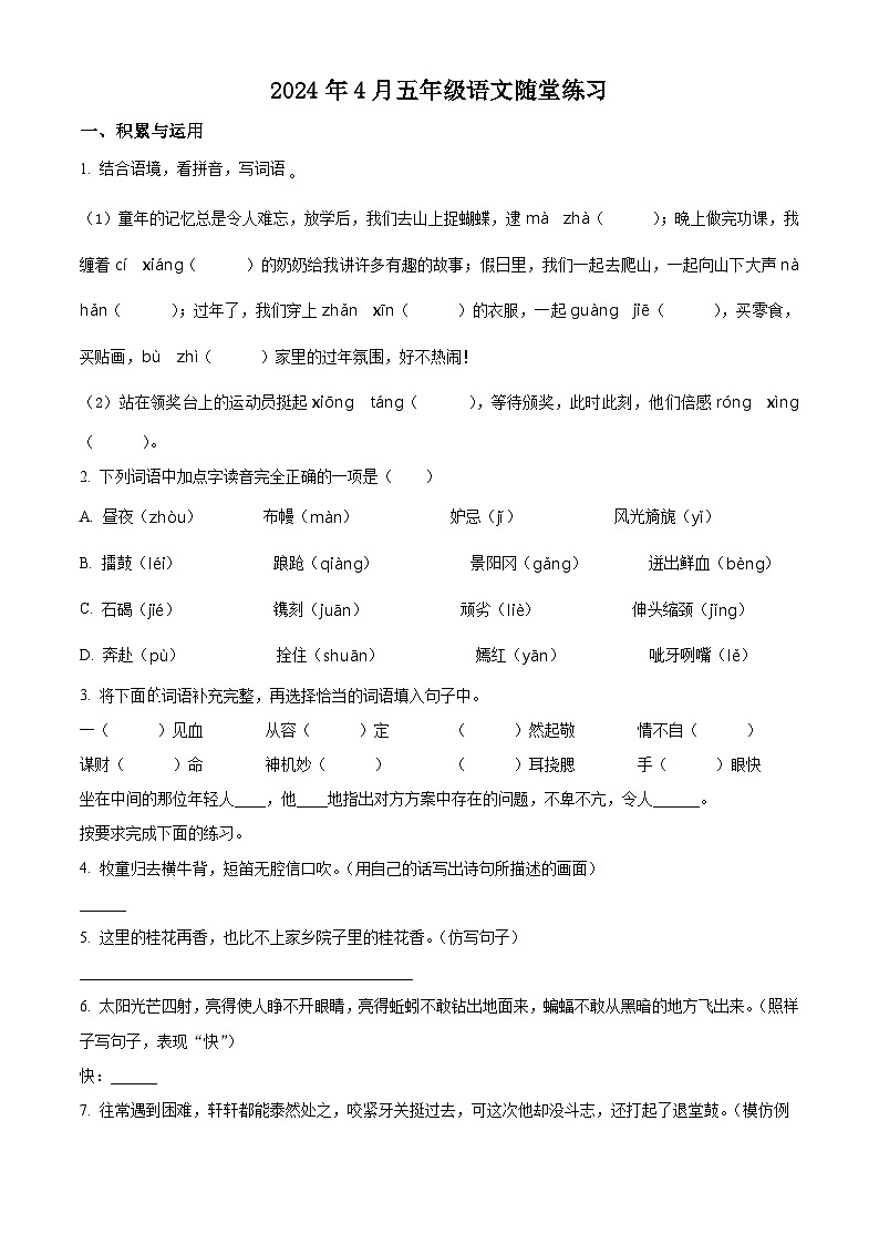 2023-2024学年河南省南阳市宛城区部编版五年级下册期中考试语文试卷（原卷版）第1页