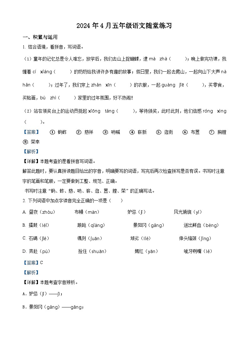 2023-2024学年河南省南阳市宛城区部编版五年级下册期中考试语文试卷（解析版）第1页