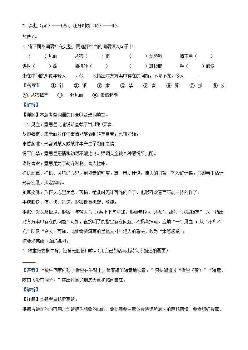 2023-2024学年河南省南阳市宛城区部编版五年级下册期中考试语文试卷（解析版）第2页