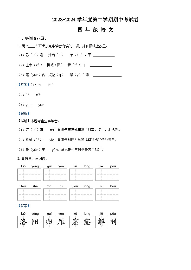 2023-2024学年河南省周口市郸城县几校联考部编版四年级下册期中考试语文试卷（原卷版+解析版）01