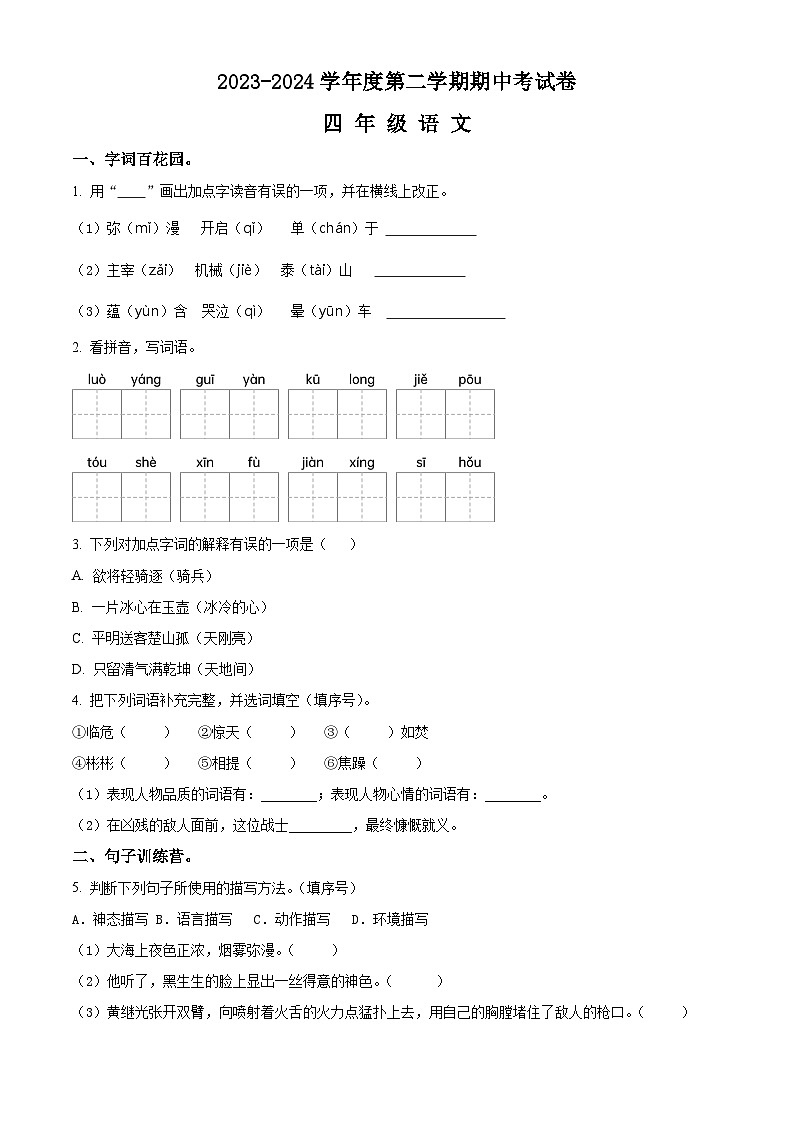 2023-2024学年河南省周口市郸城县几校联考部编版四年级下册期中考试语文试卷（原卷版+解析版）01