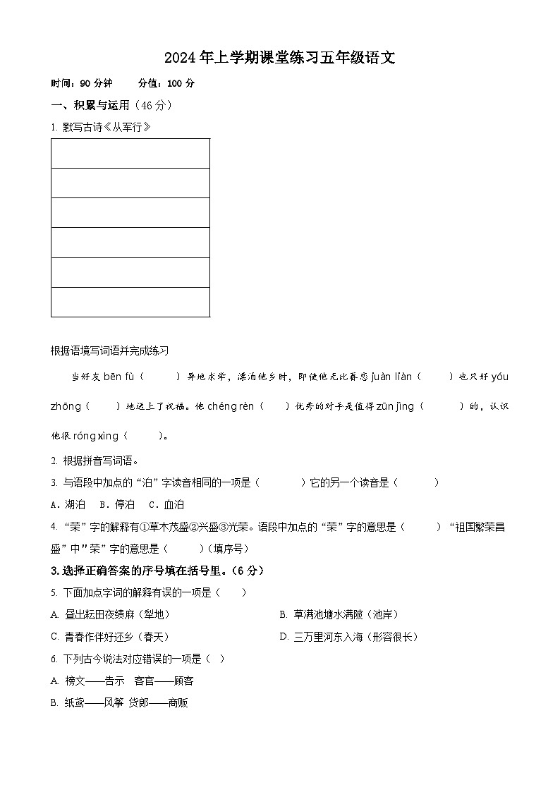 2023-2024学年湖南省娄底市涟源市部编版五年级下册期中考试语文试卷（原卷版）第1页