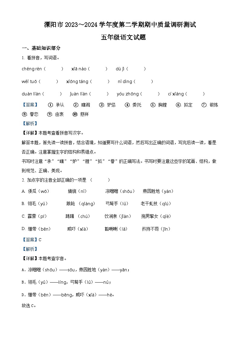 2023-2024学年江苏省常州市溧阳市部编版五年级下册期中考试语文试卷（原卷版+解析版）01