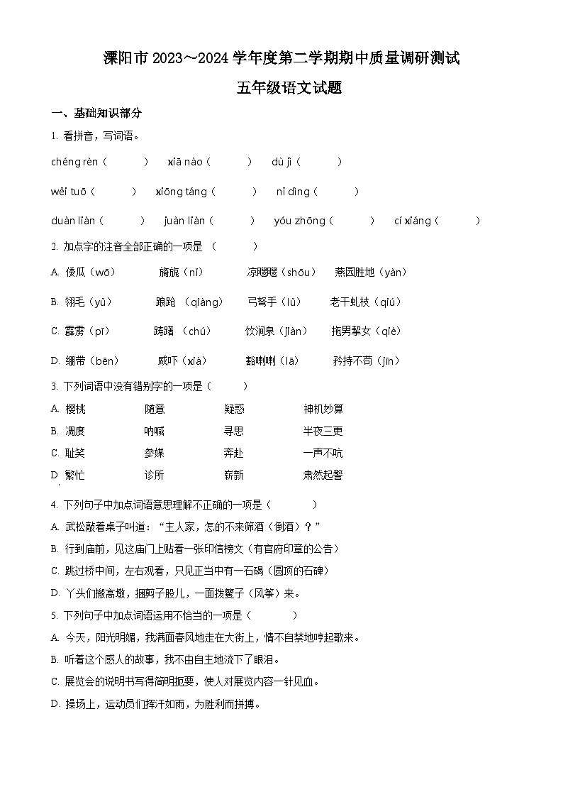 2023-2024学年江苏省常州市溧阳市部编版五年级下册期中考试语文试卷（原卷版+解析版）01
