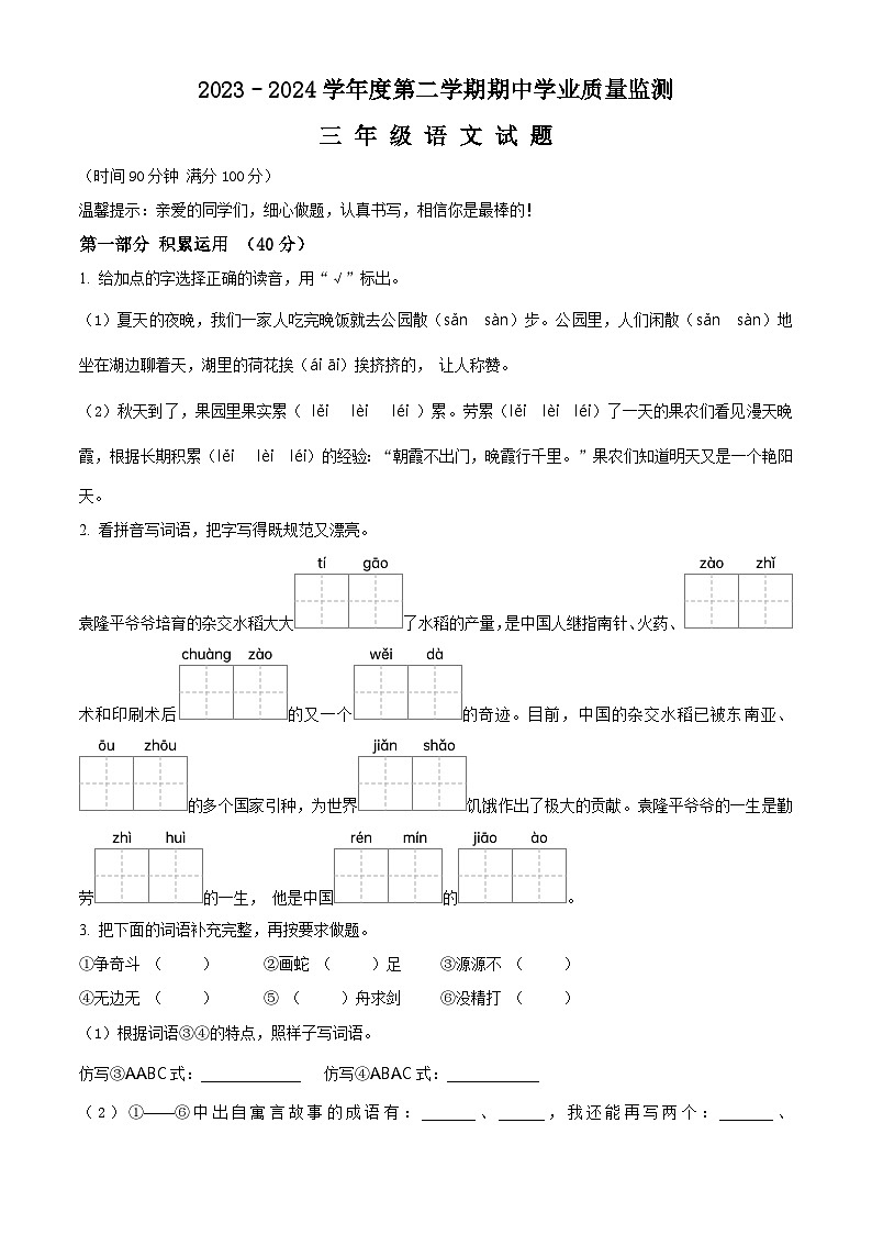2023-2024学年山东省济宁市邹城市部编版三年级下册期中考试语文试卷（原卷版+解析版）01