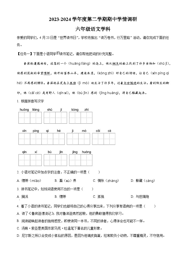 2023-2024学年山东省青岛市市北区部编版六年级下册期中考试语文试卷（原卷版+解析版）01