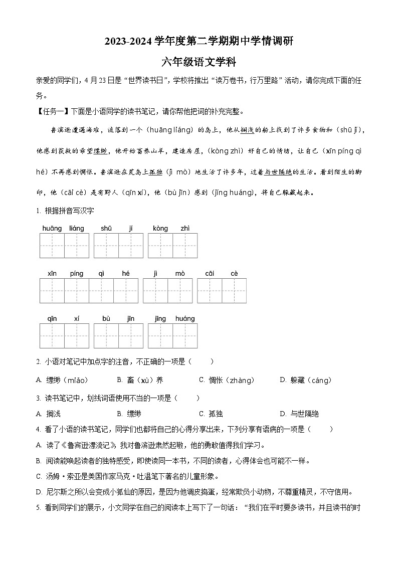 2023-2024学年山东省青岛市市北区部编版六年级下册期中考试语文试卷（原卷版+解析版）01