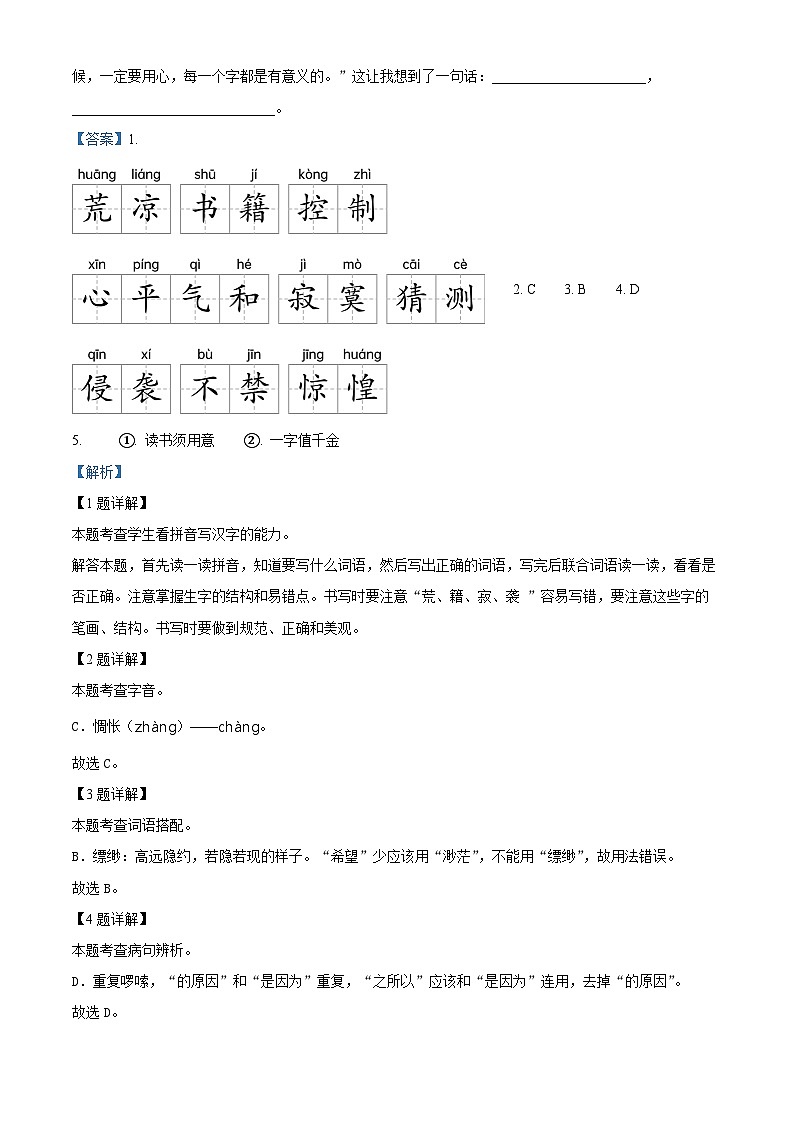 2023-2024学年山东省青岛市市北区部编版六年级下册期中考试语文试卷（原卷版+解析版）02