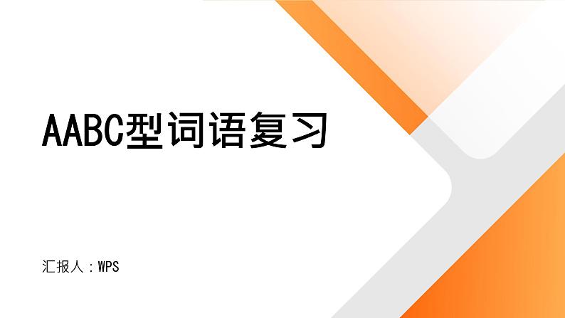 2024年小学《词语运用和句子结构之AABC型词语：如栩栩如生、翩翩起舞、恋恋不舍等。》专项复习，统编版语文六年级下册课件PPT第1页