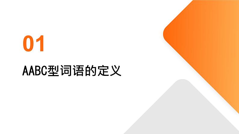 2024年小学《词语运用和句子结构之AABC型词语：如栩栩如生、翩翩起舞、恋恋不舍等。》专项复习，统编版语文六年级下册课件PPT第3页