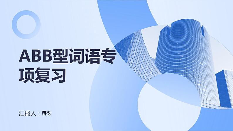 2024年小学《词语运用和句子结构之ABB型词语：如慢吞吞、懒洋洋、兴冲冲等。》专项复习，统编版语文六年级下册课件PPT第1页