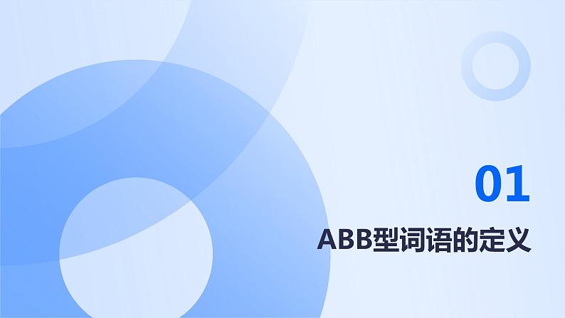 2024年小学《词语运用和句子结构之ABB型词语：如慢吞吞、懒洋洋、兴冲冲等。》专项复习，统编版语文六年级下册课件PPT第3页