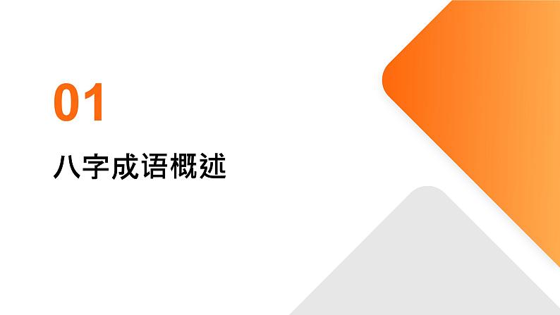 2024年小学《词语运用和句子结构之八字成语：如千里之行，始于足下。耳听为虚，眼见为实等。》专项复习，统编版语文六年级下册课件PPT第3页