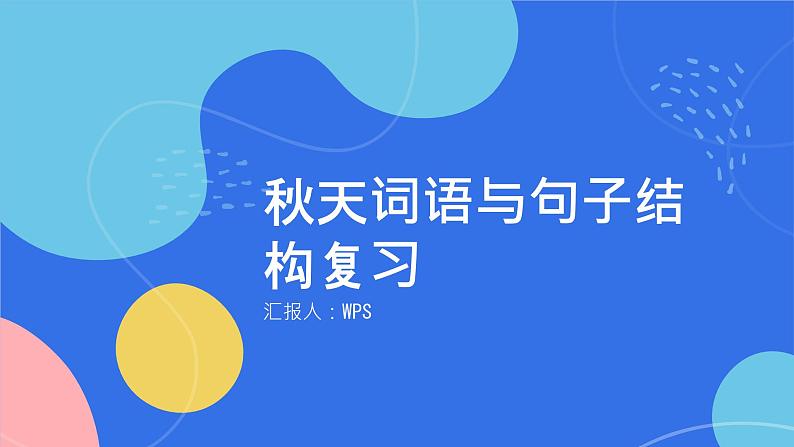 2024年小学《词语运用和句子结构之关于秋天的词语：如金秋时节、层林尽染、叠翠流金等。》专项复习，统编版语文六年级下册课件PPT第1页