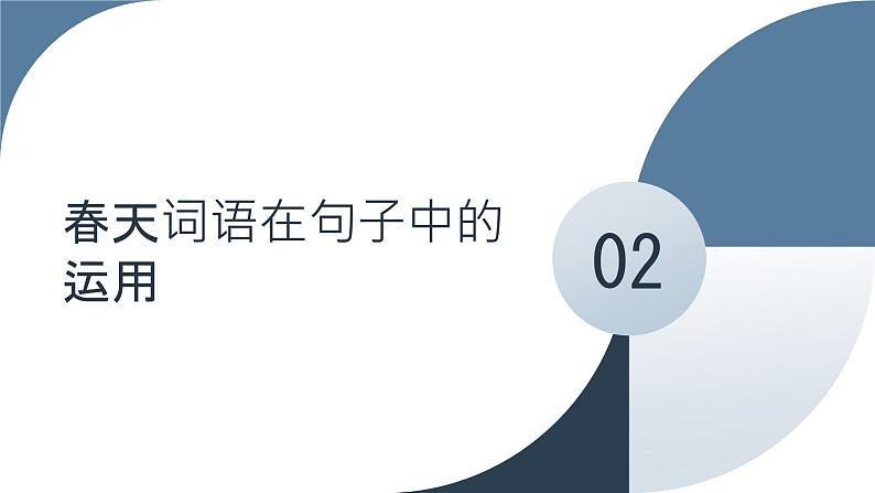 2024年小学《词语运用和句子结构之关于春天的词语：如春回大地、万物复苏、桃红柳绿等。》专项复习，统编版语文六年级下册课件PPT第7页