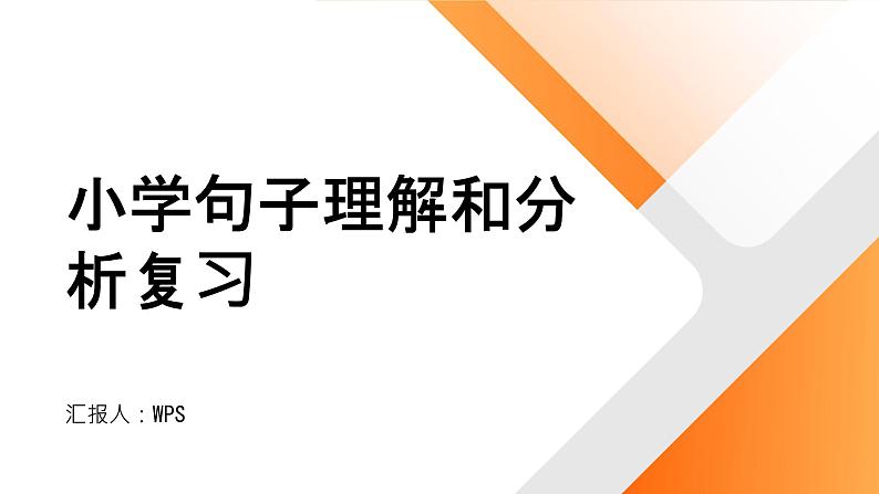 2024年小学《词语运用和句子结构之句子理解和分析：重点理解句子的主谓宾结构、修饰语等语法成分，理解句子的意思和表达方式。》专项复习，统编版语文六年级下册课件PPT第1页