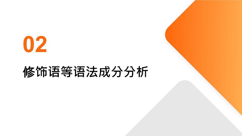 2024年小学《词语运用和句子结构之句子理解和分析：重点理解句子的主谓宾结构、修饰语等语法成分，理解句子的意思和表达方式。》专项复习，统编版语文六年级下册课件PPT第7页