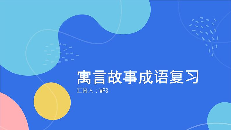 2024年小学《词语运用和句子结构之寓言故事的成语：如自相矛盾、滥竽充数、画龙点睛等。》专项复习，统编版语文六年级下册课件PPT第1页