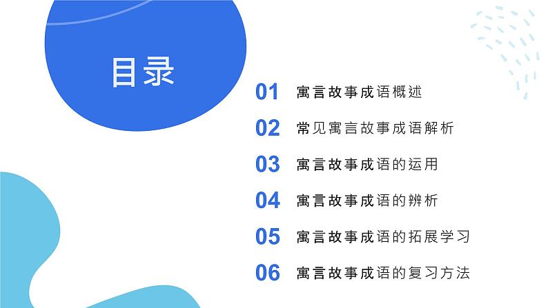 2024年小学《词语运用和句子结构之寓言故事的成语：如自相矛盾、滥竽充数、画龙点睛等。》专项复习，统编版语文六年级下册课件PPT第2页