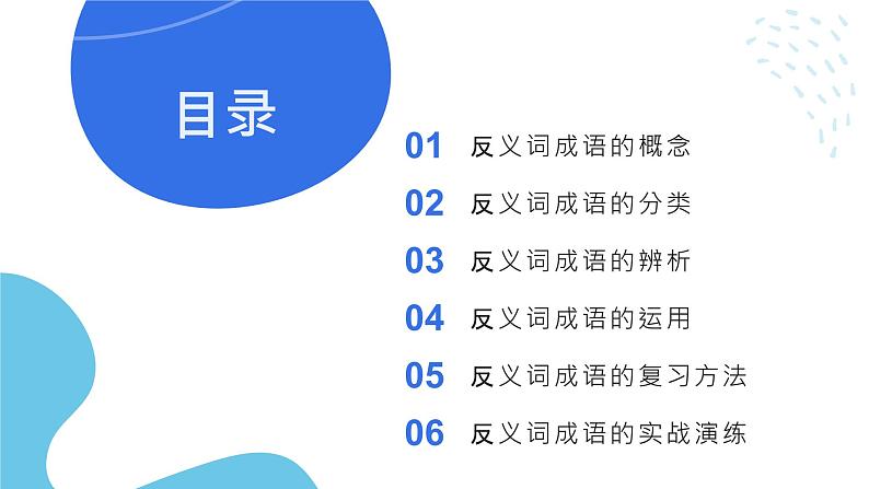 2024年小学《词语运用和句子结构之带反义词的成语：如远近闻名、黑白相间、轻重倒置等。》专项复习，统编版语文六年级下册课件PPT第2页