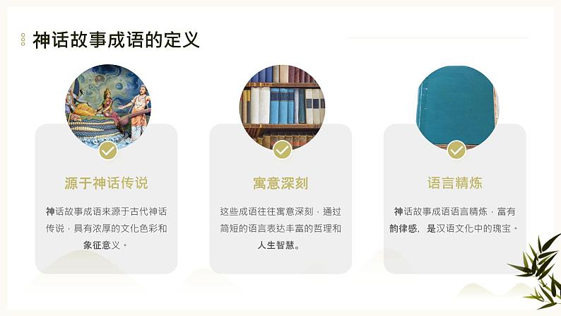 2024年小学《词语运用和句子结构之神话故事的成语：如盘古开天、夸父追日、嫦娥奔月等。》专项复习，统编版语文六年级下册课件PPT第4页