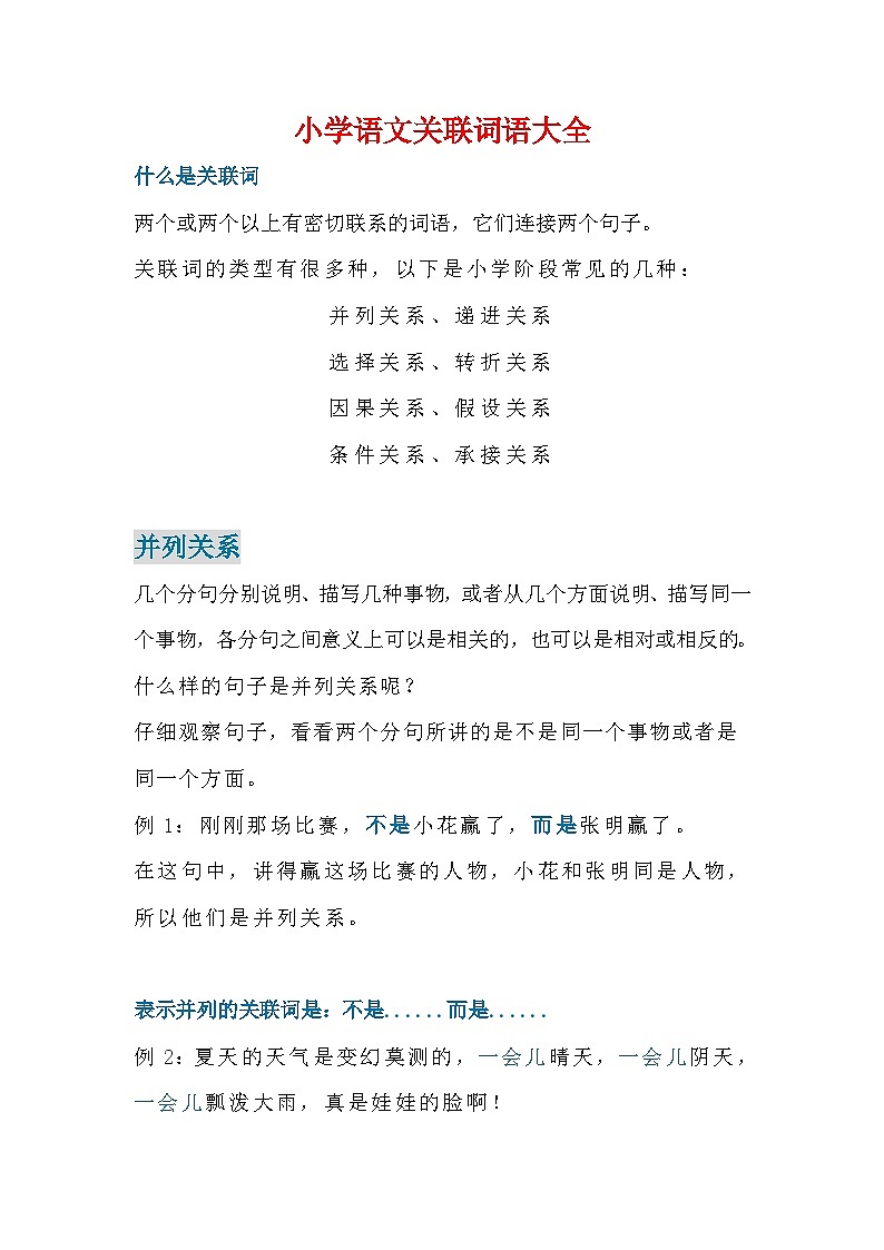 关联词语讲解（知识点）-2023-2024学年语文六年级下册统编版第1页