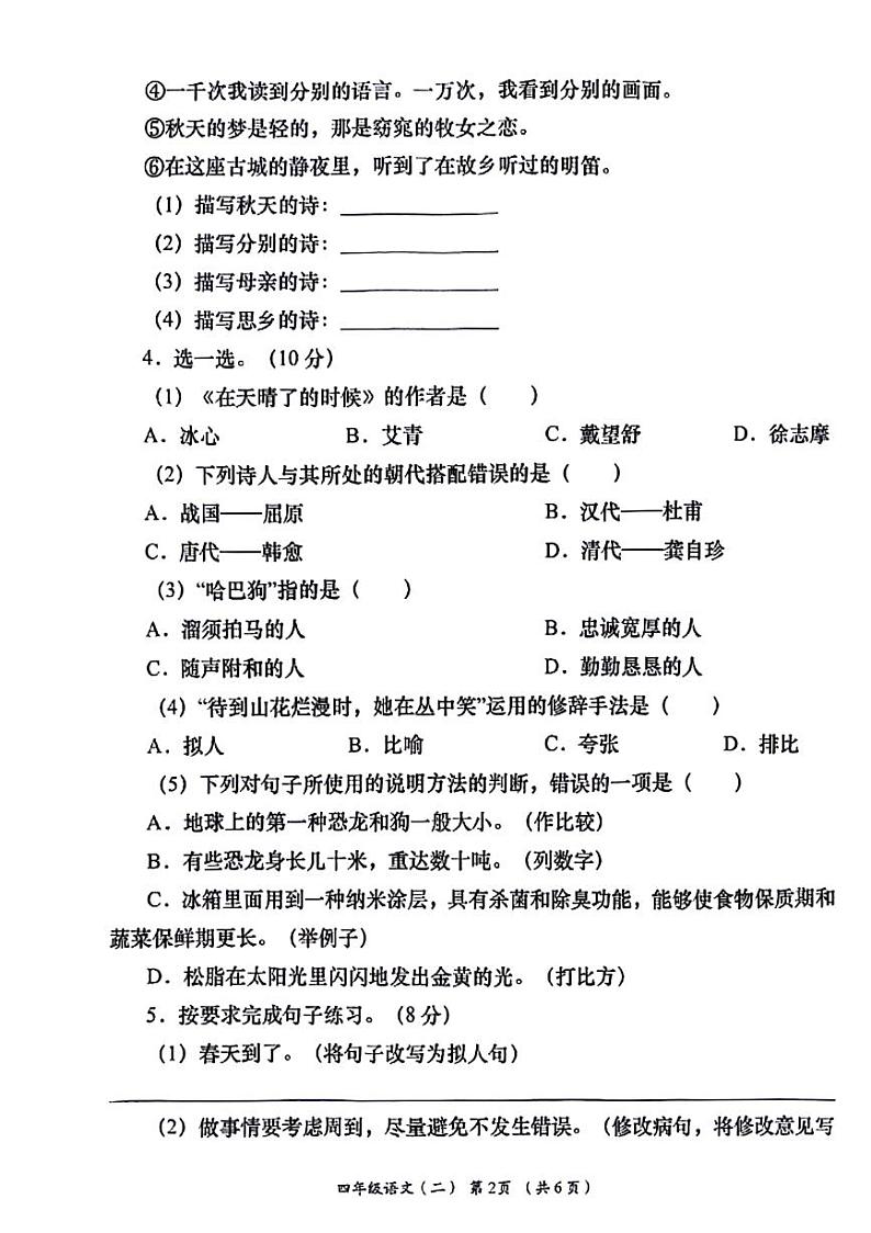 陕西省宝鸡市麟游县丈八乡石家庄小学2023-2024学年四年级下学期期中语文试题第2页