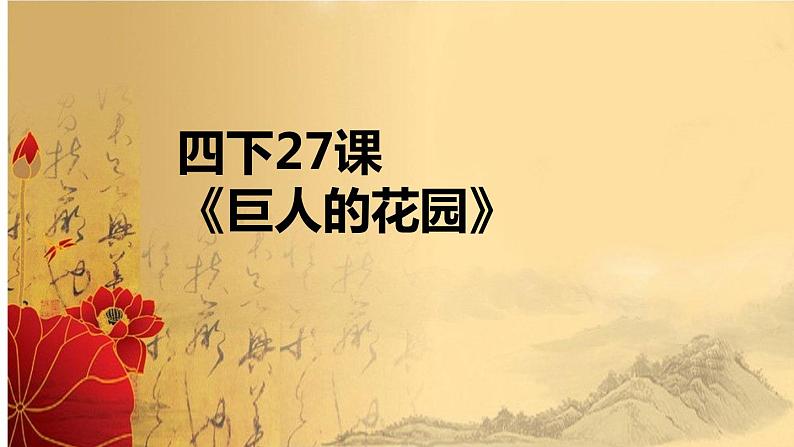 27巨人的花园（课件）2023-2024学年统编版语文四年级下册第1页