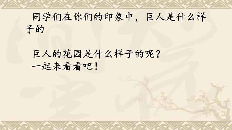 27巨人的花园（课件）2023-2024学年统编版语文四年级下册第2页