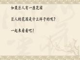 27巨人的花园（课件）2023-2024学年统编版语文四年级下册