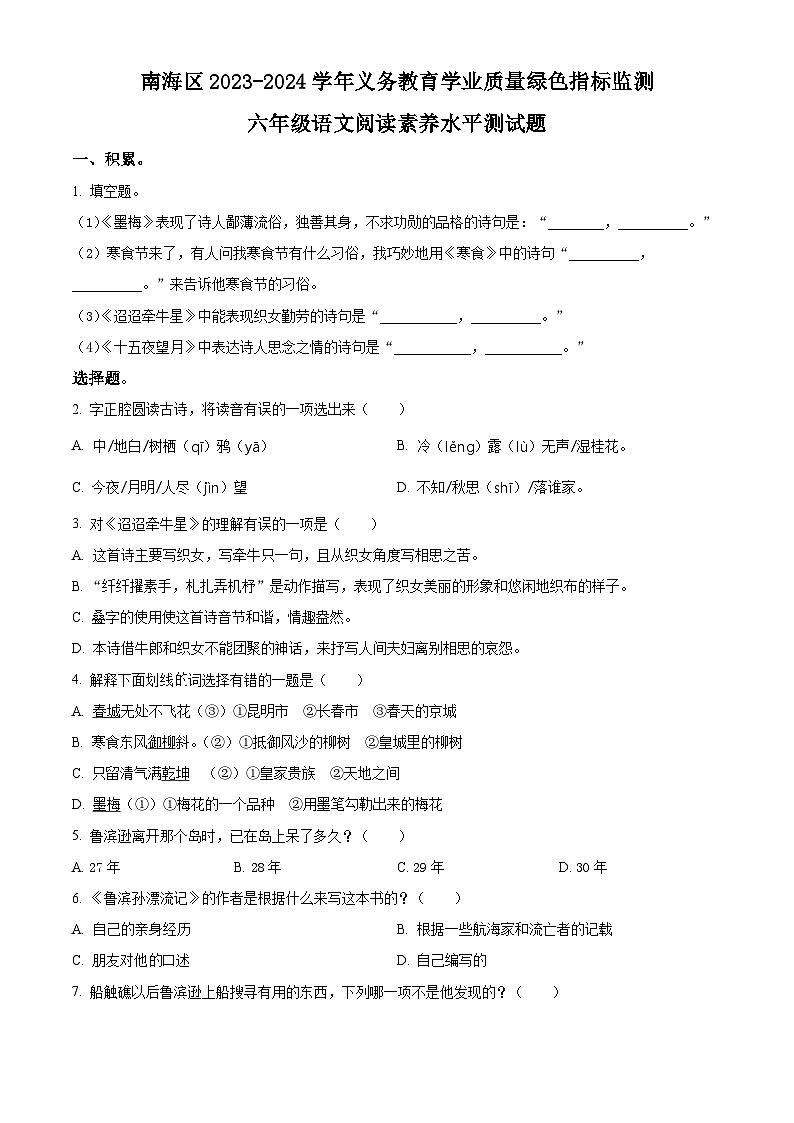 2023-2024学年广东省佛山市南海区部编版六年级下册期中考试语文试卷（原卷版+解析版）01