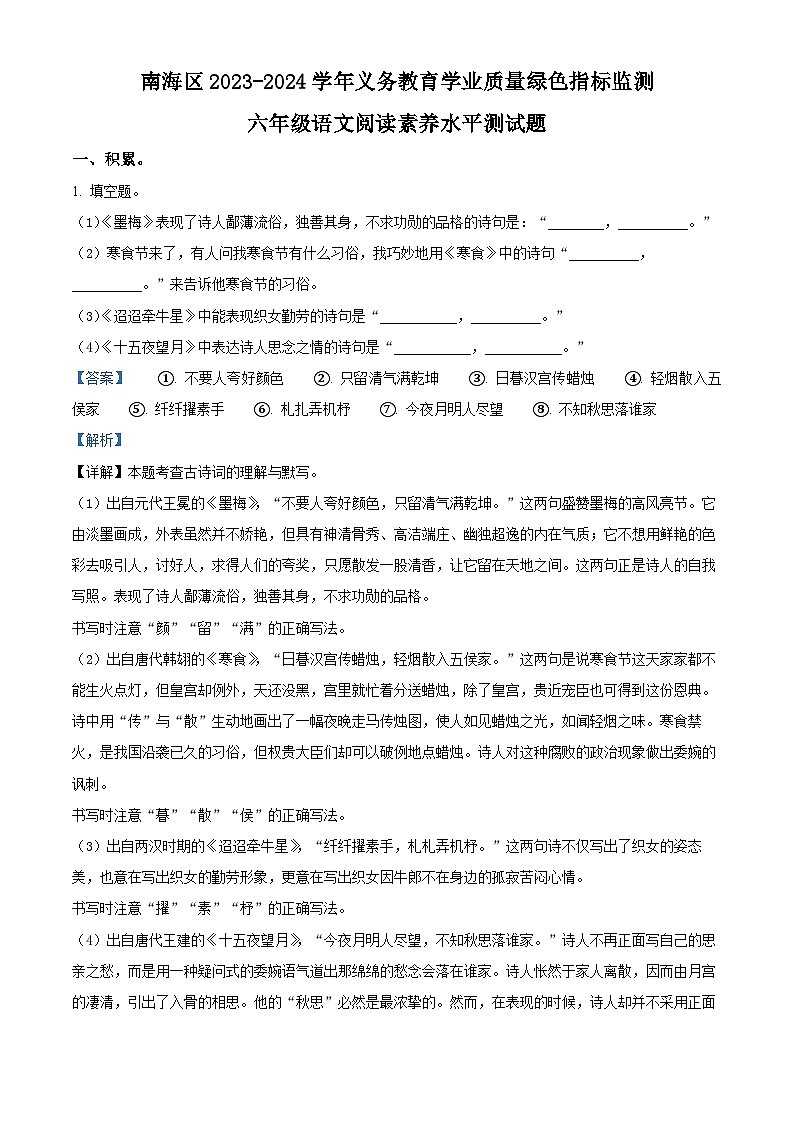 2023-2024学年广东省佛山市南海区部编版六年级下册期中考试语文试卷（原卷版+解析版）01