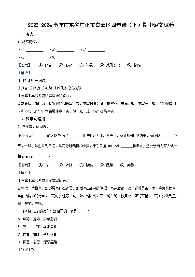 2023-2024学年广东省广州市白云区部编版四年级下册期中考试语文试卷（原卷版+解析版）01