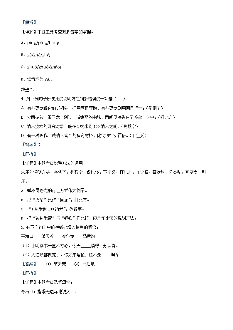 2023-2024学年广东省广州市白云区部编版四年级下册期中考试语文试卷（原卷版+解析版）02