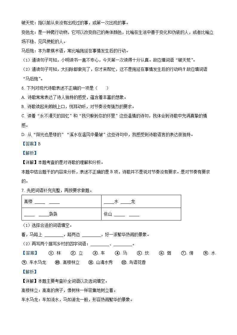 2023-2024学年广东省广州市白云区部编版四年级下册期中考试语文试卷（原卷版+解析版）03