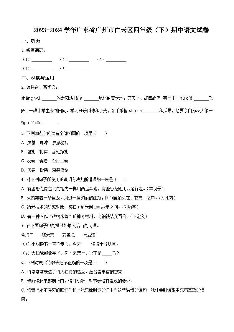 2023-2024学年广东省广州市白云区部编版四年级下册期中考试语文试卷（原卷版+解析版）01