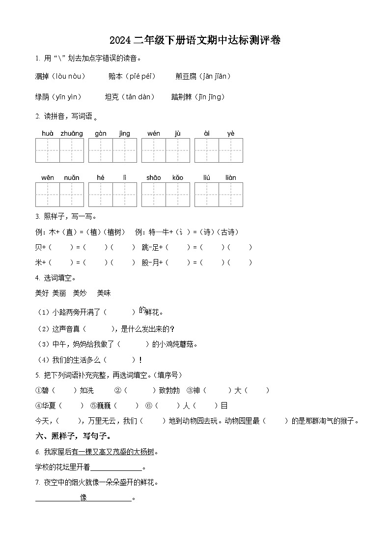 2023-2024学年广东省河源市龙川县铁场镇讴田小学部编版二年级下册期中考试语文试卷（原卷版）第1页