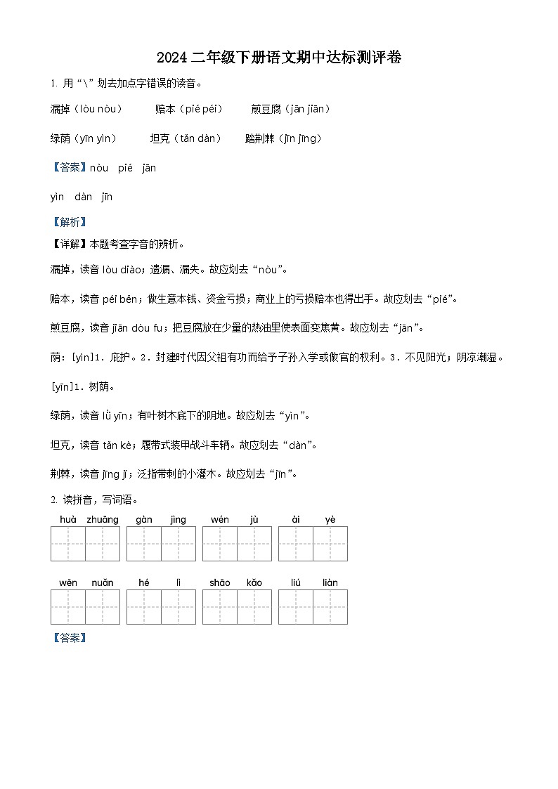 2023-2024学年广东省河源市龙川县铁场镇讴田小学部编版二年级下册期中考试语文试卷（解析版）第1页